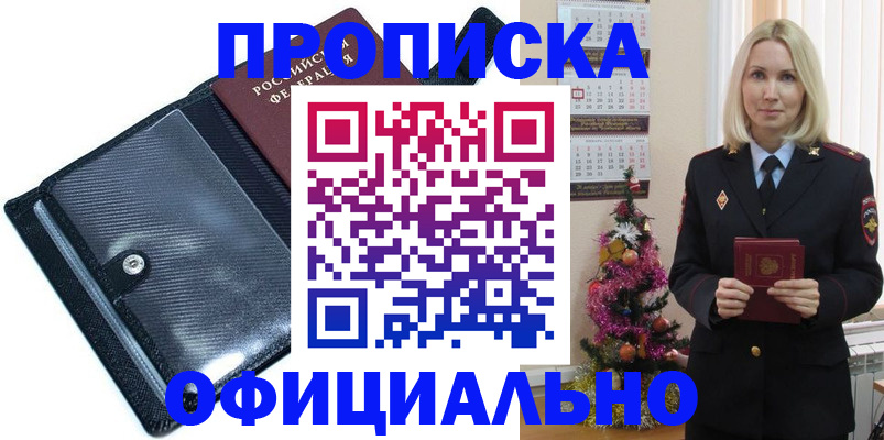 прописка регистрация в Новороссийске