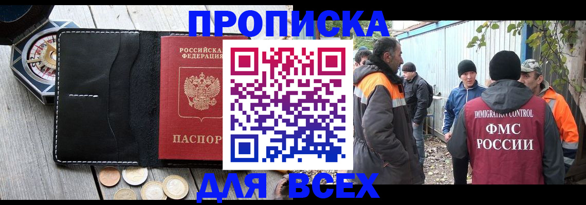 прописка в Новороссийске
